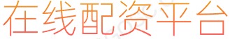 股票网上交易平台_期货配资_配资世界网